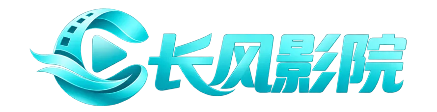 长风影院