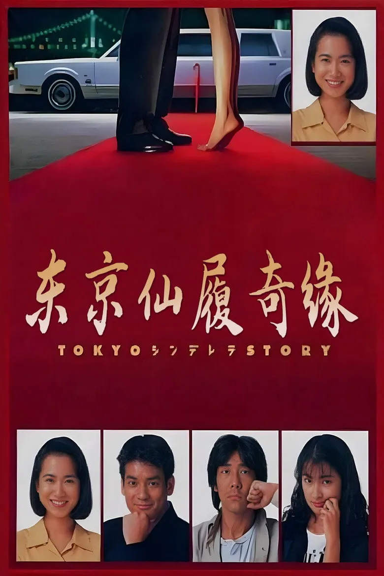 东京仙履奇缘