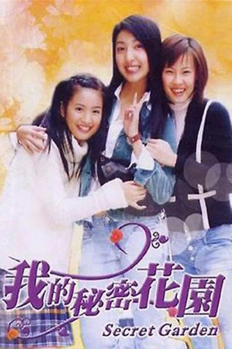 我的秘密花园