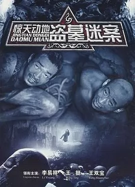 惊天动地2010
