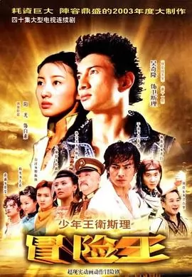 少年王卫斯理