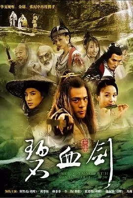 新碧血剑