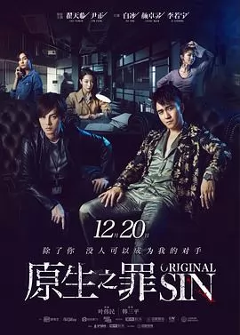 原生之罪第一季
