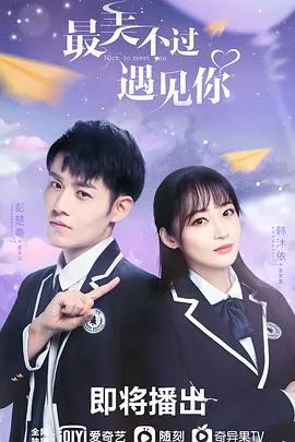 最美不过遇见你