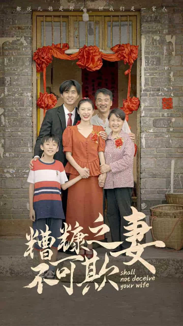 糟糠之妻不可欺