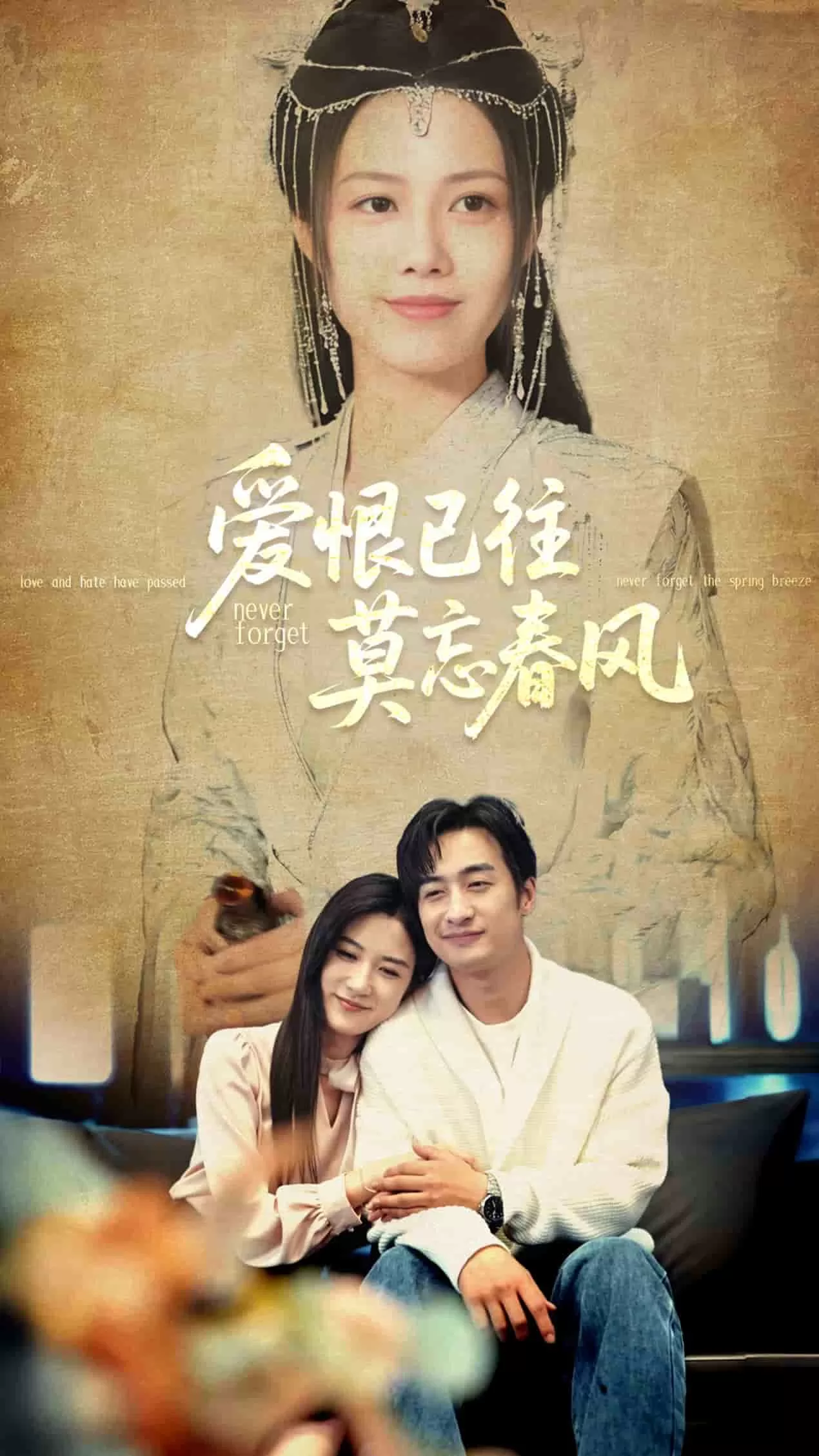 爱恨已往莫忘春风