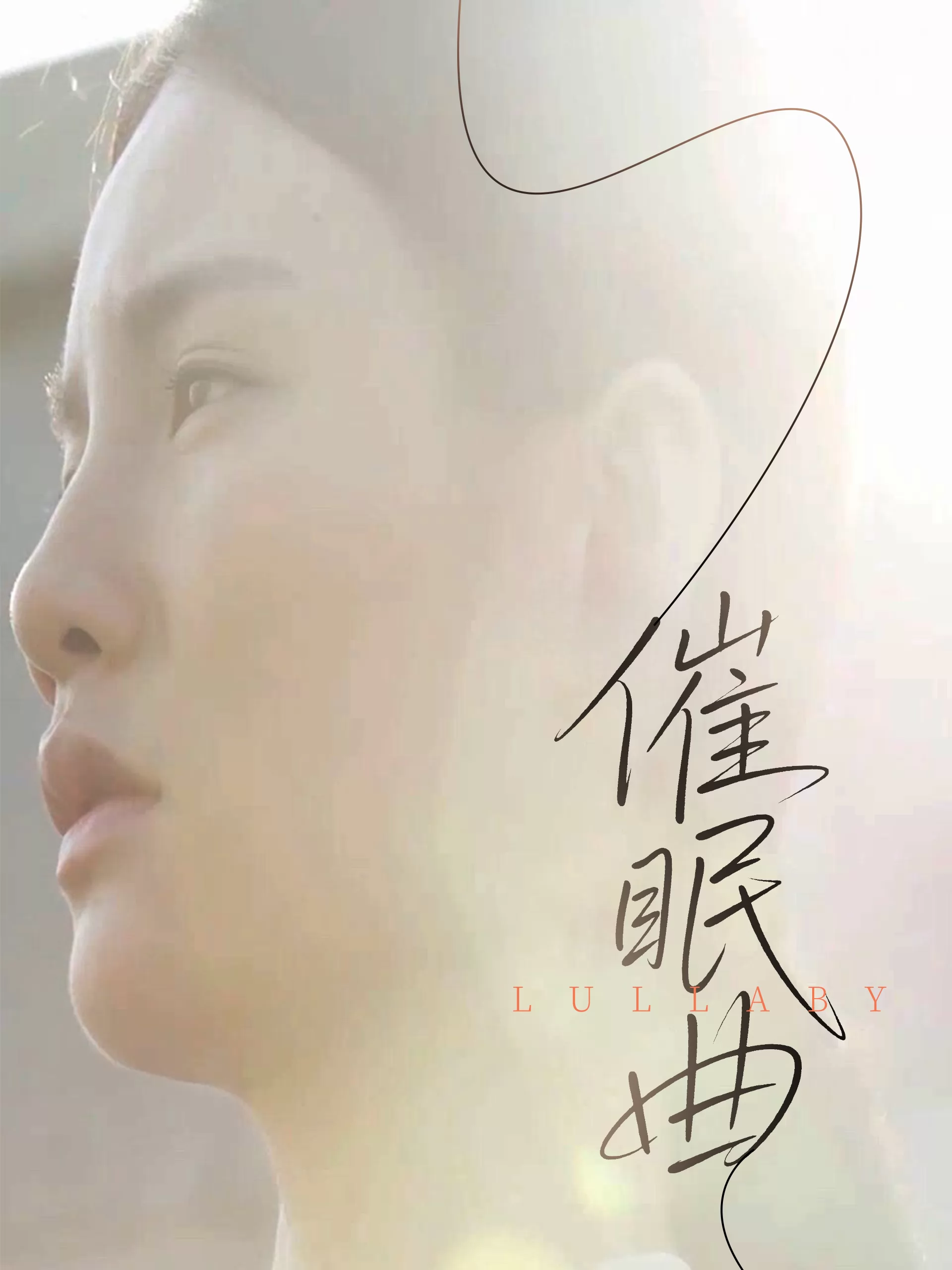催眠曲