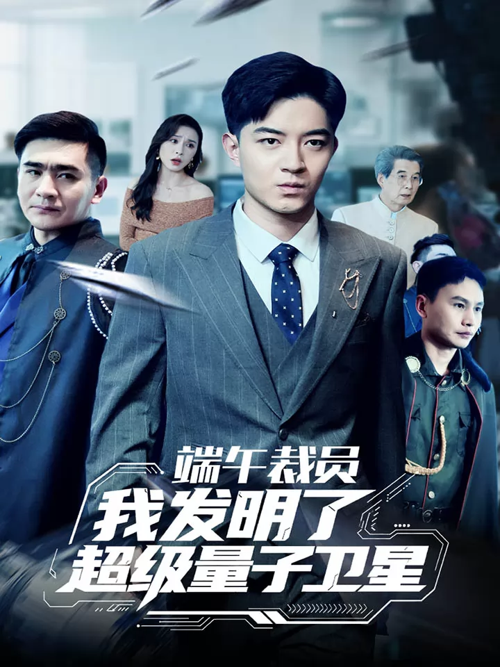 端午裁员我发明了超级量子卫星