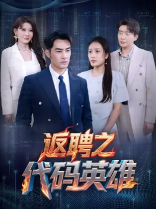 返聘之代码英雄
