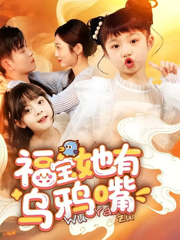 福宝她有乌鸦嘴