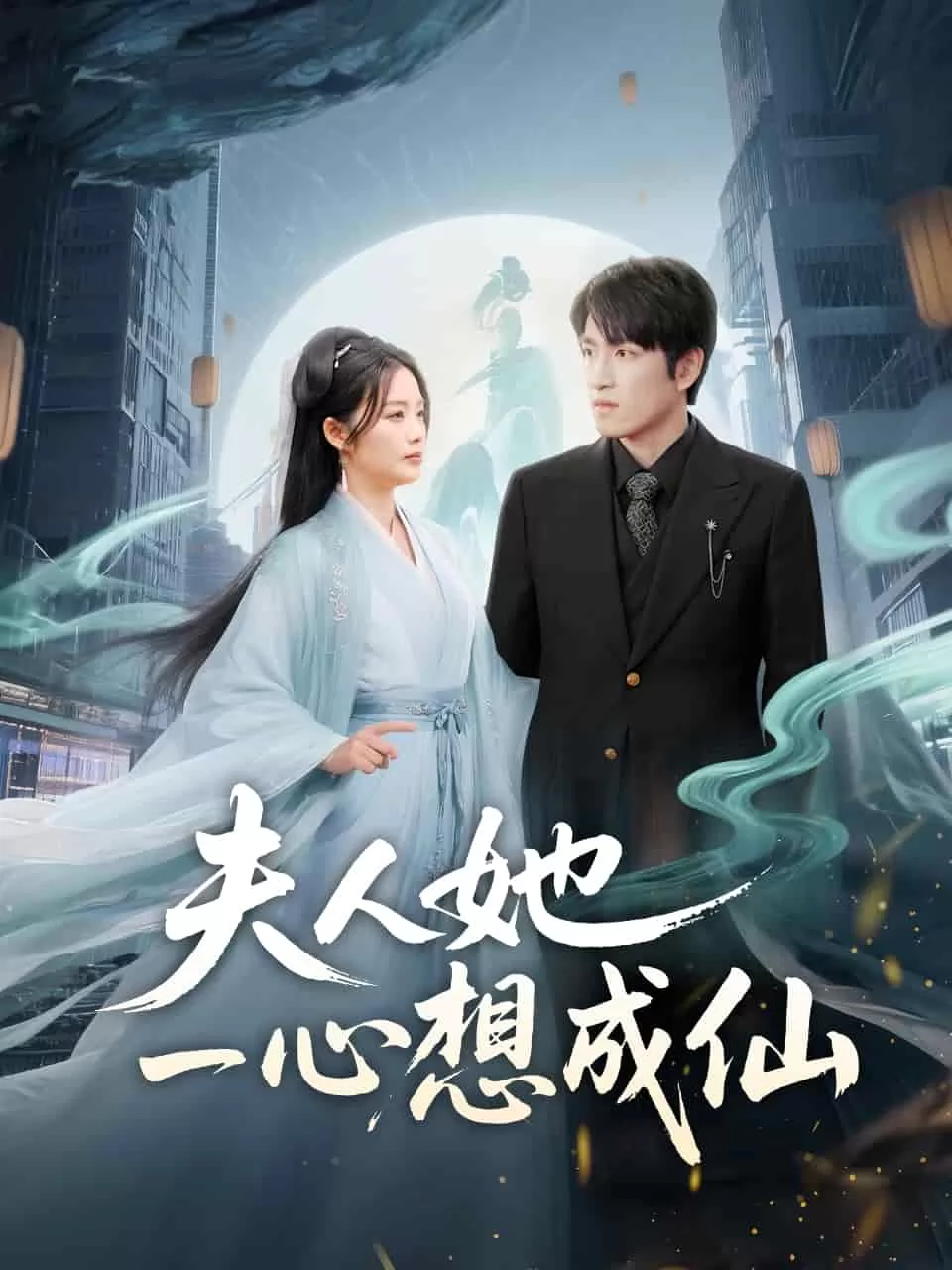 夫人她一心想成仙