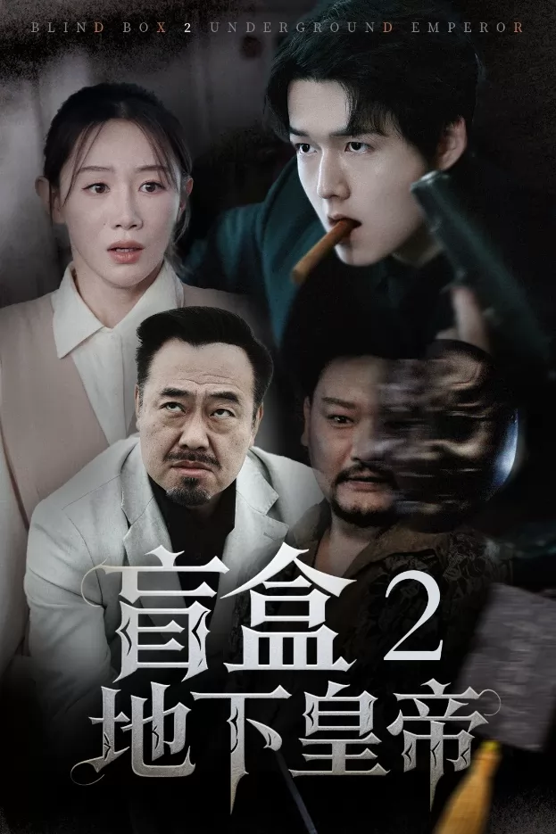 盲盒2地下皇帝