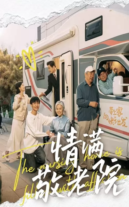 情满敬老院