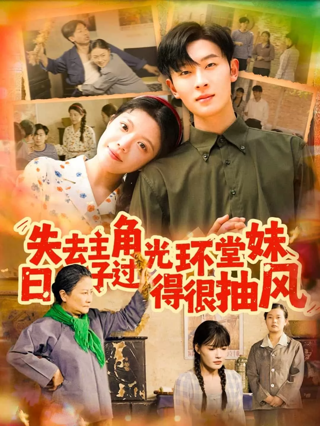 失去主角光环堂妹日子过得很抽风