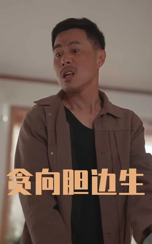 贪向胆边生