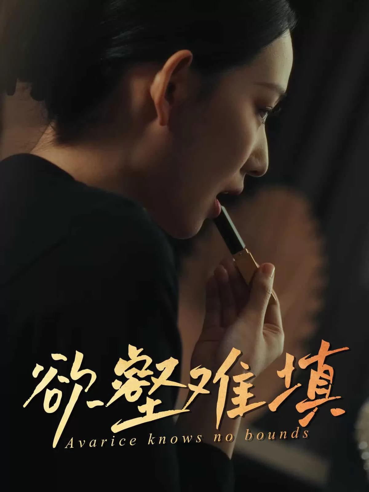 欲壑难填