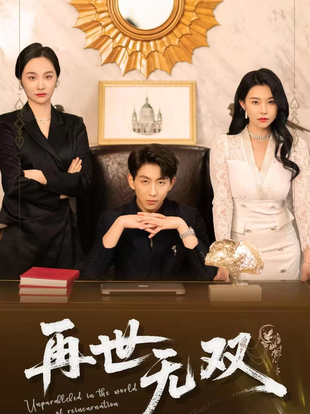 再世无双