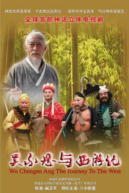 吴承恩与西游记