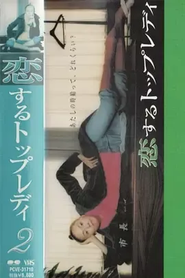 恋するトップレディ